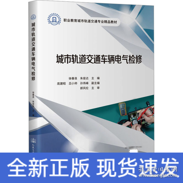 城市轨道交通车辆电气检修