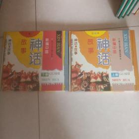 《新编中国神话故事》（上下册 彩绘本）