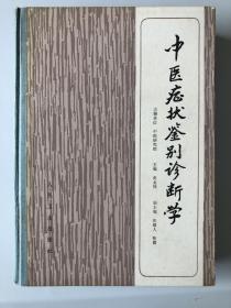 中医症状鉴别诊断学 （1984年3月一版一印，仅印26700册）