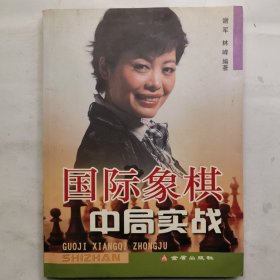 国际象棋中局实战