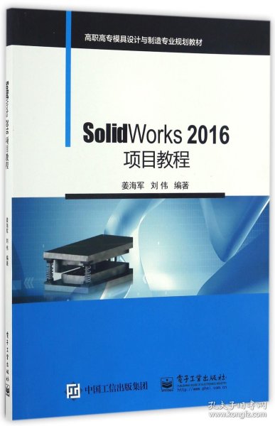 SolidWorks 2016项目教程