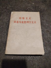 经验主义还是马克思列宁主义