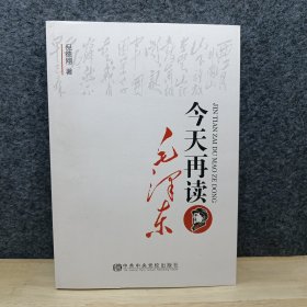 今天再读毛泽东