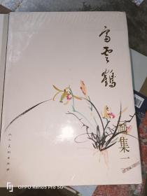 高云鹤画集  二 （8开精装）