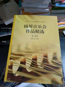 扬琴音乐会作品精选 上下册 李玲玲编著 中国音乐学院扬琴教学系列教材