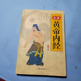 全本黄帝内经