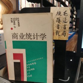 商业统计学