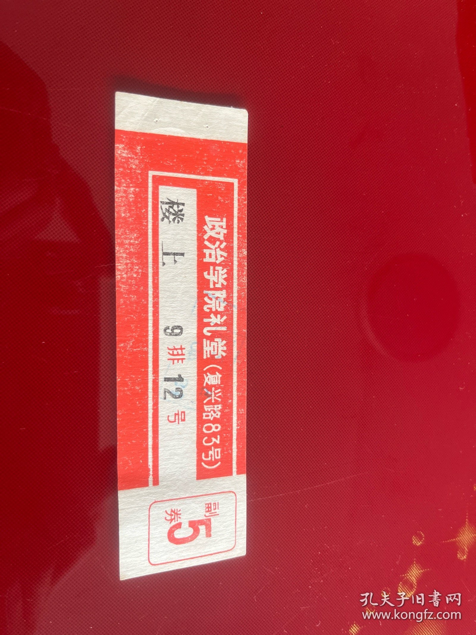 北京文献 70年代政治学院礼堂电影票:《阿凡提》《残雪》