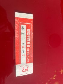 北京文献 70年代政治学院礼堂电影票:《阿凡提》《残雪》