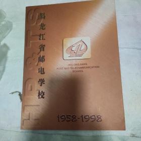 黑龙江省邮电学校(1958--1998)