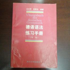 德语语法练习手册(第二版)