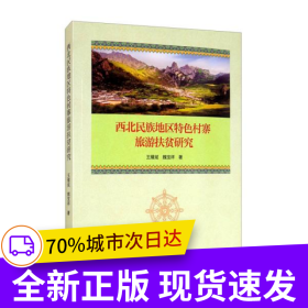 西北民族地区特色村寨旅游扶贫研究