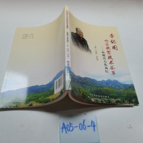 李保國山區(qū)扶貧技術(shù)薈萃核桃省力化裁培