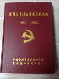 建国后贵州省重要文献选编(1951-1952)正版实物拍摄只印300册