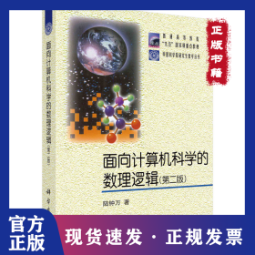 面向計(jì)算機(jī)科學(xué)的數(shù)理邏輯 9787030096579