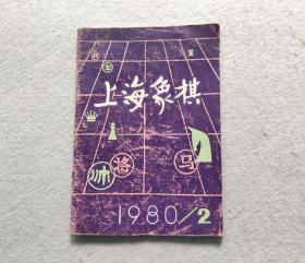 上海象棋 （1980年第2期）