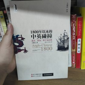 1800年以来的中英碰撞：战争、贸易、科学及治理