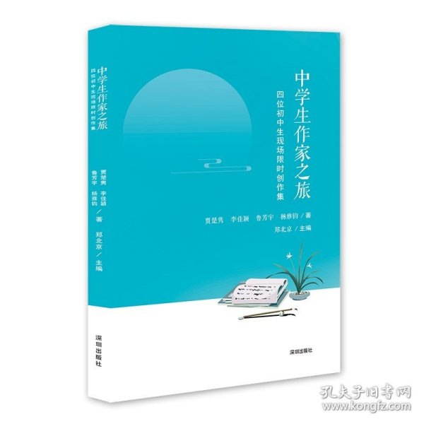 中学生作家之旅——四位初中生现场限时创作集