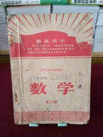 辽宁省中学试用课本：数学（第二册）1969年一版一印
