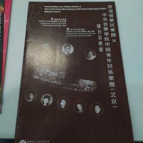 音乐类节目单：香港爱乐民乐团及中央音乐学院中国青年民族乐团联合音乐会 2002年（中英文）
