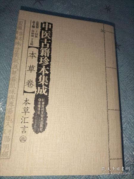 中医古籍珍本集成（本草卷）：本草汇言（套装1-4册）