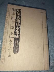 中医古籍珍本集成（本草卷）：本草汇言（套装1-4册）