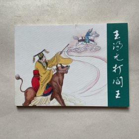 连环画《王汤元打阎王》