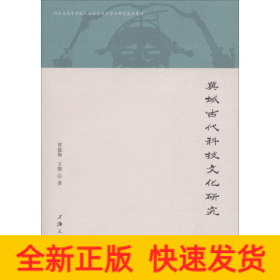 冀域古代科技文化研究