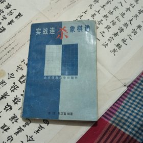 实战连杀象棋谱