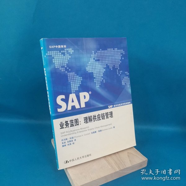 SAP业务蓝图：理解供应链管理