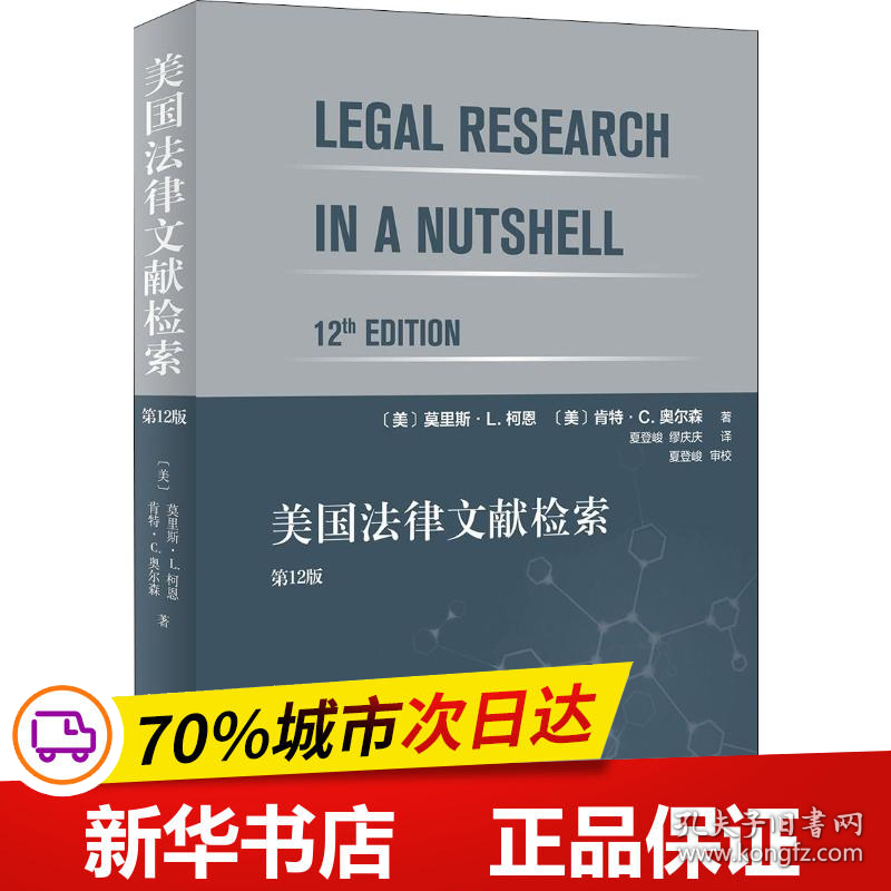 保正版！美国法律文献检索 第12版9787301306925北京大学出版社(美)莫里斯·L.柯恩(Morris Cohen),(美)肯特·C.奥尔森(Kent Olson)