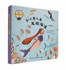 正版书藏在童话里的百科：和小美人鱼发现海洋精装彩绘版