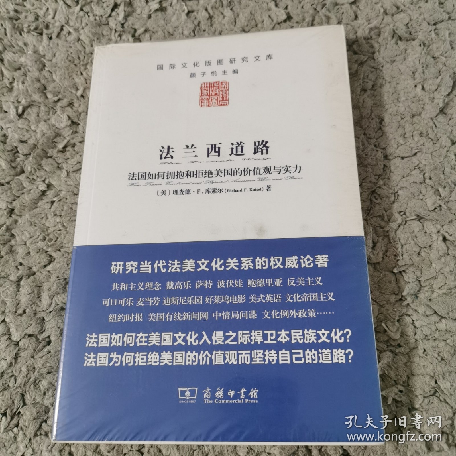 法兰西道路：法国如何拥抱和拒绝美国的价值观与实力