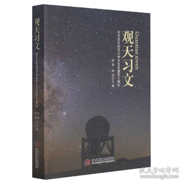 观天习文：纪念北京师范大学天文系建系60周年