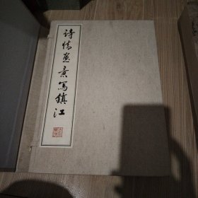 诗情画意写镇江