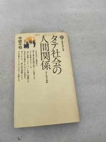 日文原版 中根千枝 タテ社会の人間関係 讲谈社