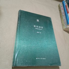 復興詩存（末開封）