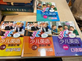 3E 少儿英语 1到四级 具体看图 四本合售