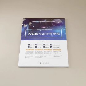 大数据与云计算导论 陈恒 清华大学出版社