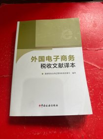 外国电子商务税收译本