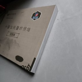 中医住院医师规培 习题集