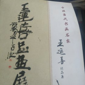 中国当代书画名家王运喜作品展