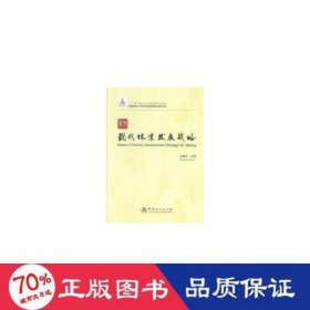 北京现代林业发展战略 经济理论、法规 彭镇华等