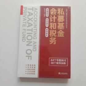 私募基金会计和税务：问题研究 实务操作 案例解析