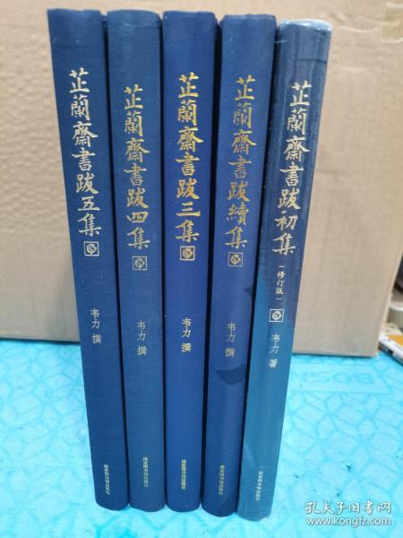 芷兰斋书跋：初集、续集、三集、四集、五集（全五册） 初集为修订本未拆封，后四集为初版一版一印，第五集有韦力签名钤印。