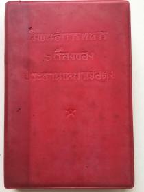 外文原版，1967年《毛主席的六篇军事著作》，（泰），软精装，袖珍版第一版。