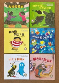 国际大奖经典绘本:池塘里的3个小伙伴、听听14颗心的声音、大树的毛衣、小王子和幽灵、神奇的条纹T恤、獾先生的洗衣店【6本合售】