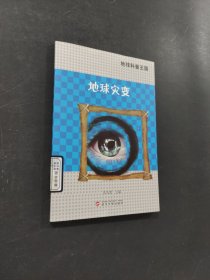地球?yàn)?zāi)變