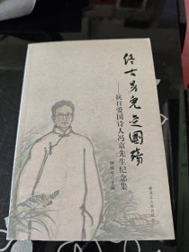 终古男儿是国殇 : 抗日爱国诗人冯京先生纪念集