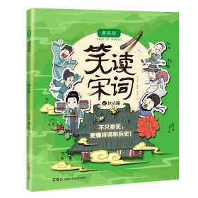 笑读宋词 漫画版  技法篇